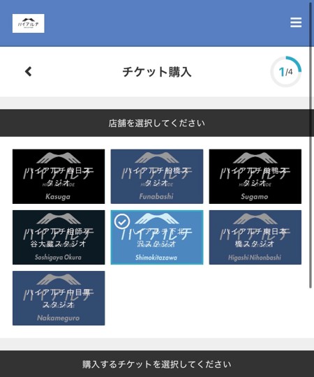 購入店舗で下北沢スタジオを選択する画面