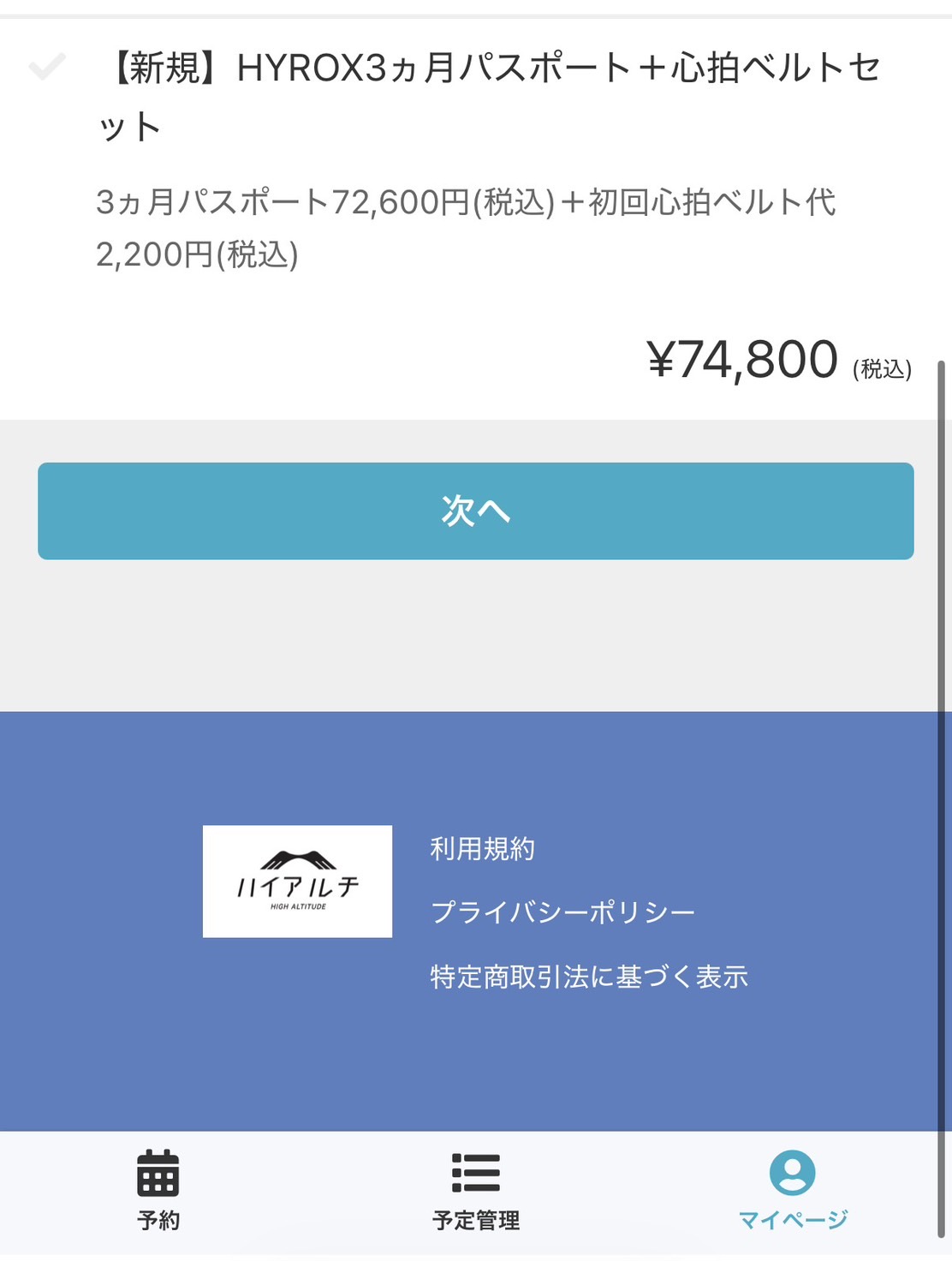 HYROX3ヵ月パスポート＋心拍ベルトセットの購入確認画面